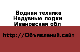 Водная техника Надувные лодки. Ивановская обл.